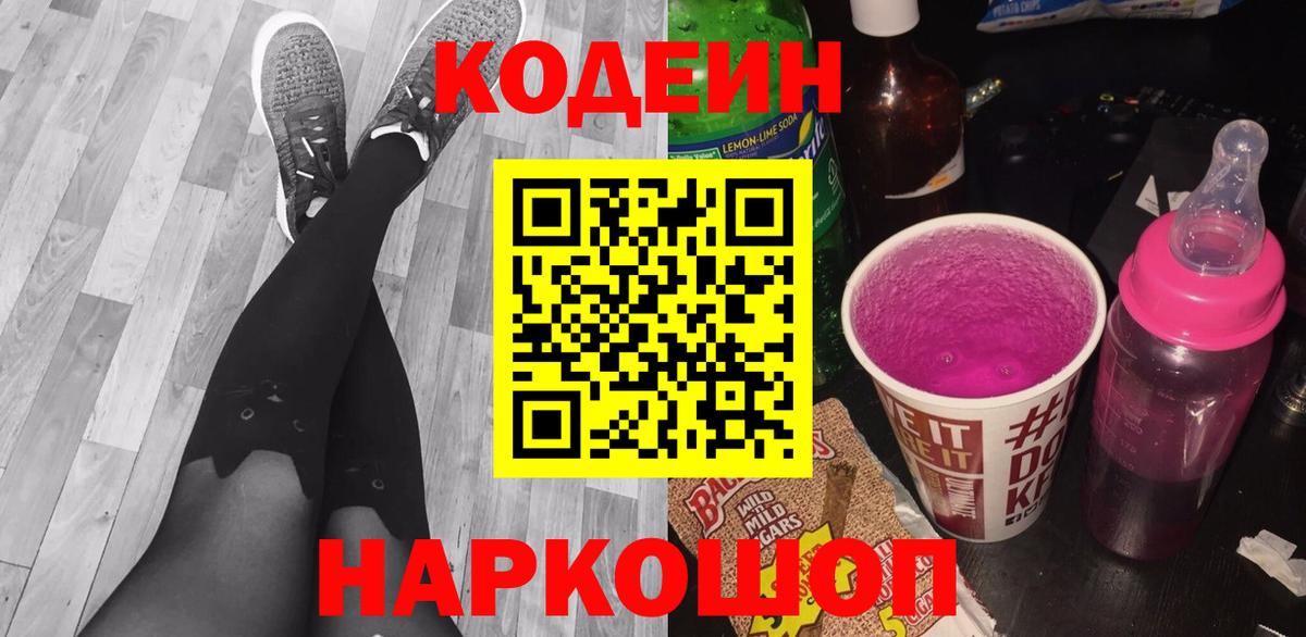Барнаул  Codein Purple Drank  Вход с VPN 